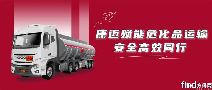 康迈赋能危化品运输安全高效同行