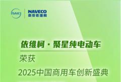 硬核实力获认可！南京依维柯聚星纯电动车荣膺“创新产品”荣誉