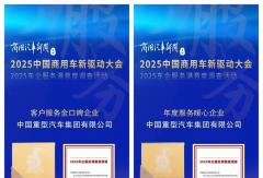 双誉加冕！中国重汽持续深耕服务的深度与温度