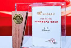 1000公里续航打造城配硬核标杆，远程星智H9M荣获“卡车兄弟推荐产品” 