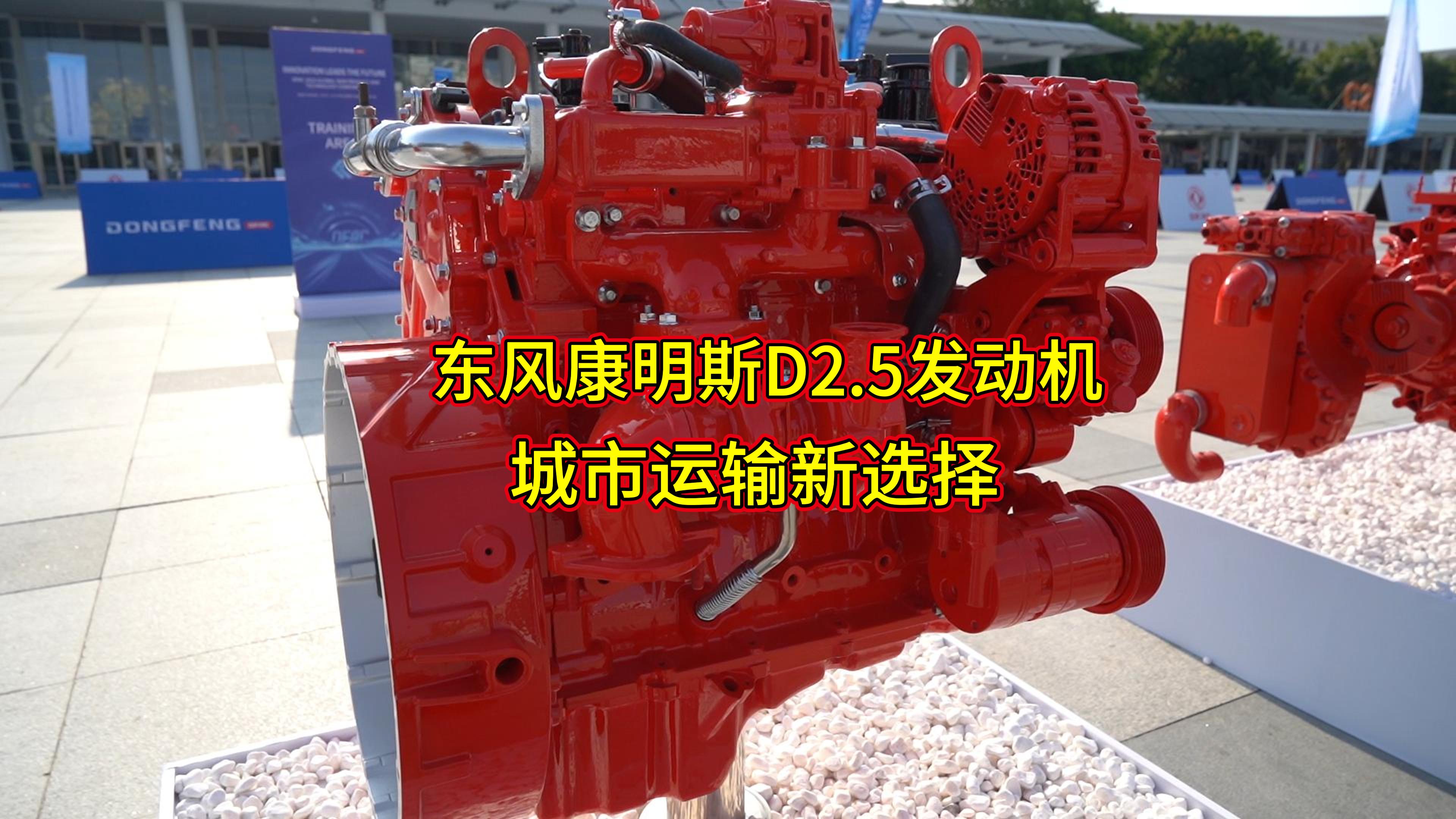 #城市运输新选择：东风康明斯D2.5发动机——专为蓝牌轻卡打造的动力神器