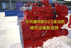 #城市运输新选择：东风康明斯D2.5发动机——专为蓝牌轻卡打造的动力神器