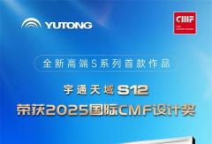 东方美学再获世界认可！宇通天域S12荣获国际CMF设计奖