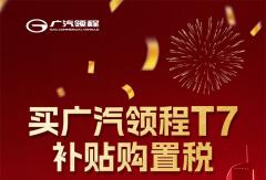 直补1万8！买广汽领程T7补贴购置税。看这个行不？