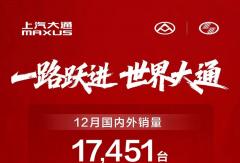 全年热销超22万辆 上汽大通2025年新能源、出口双线告捷！
