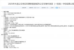 超6.9亿元中标！谁拿下555辆新能源公交车大单