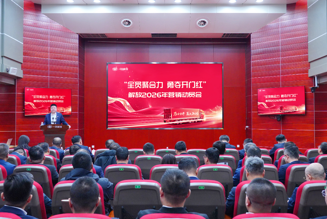 首战必胜！一汽解放召开“开门红”营销动员会