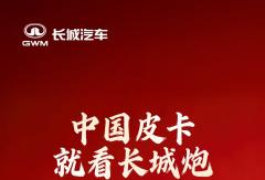 长城皮卡连续28年销量第一