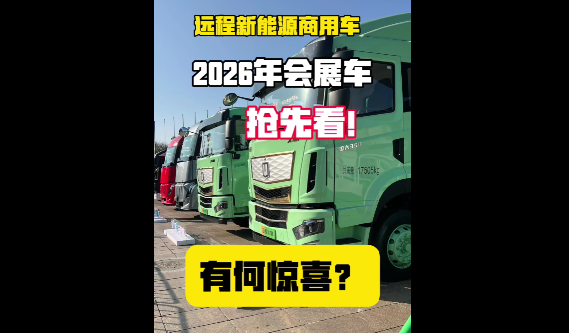 #远程新能源商用车#新能源重卡#轻卡