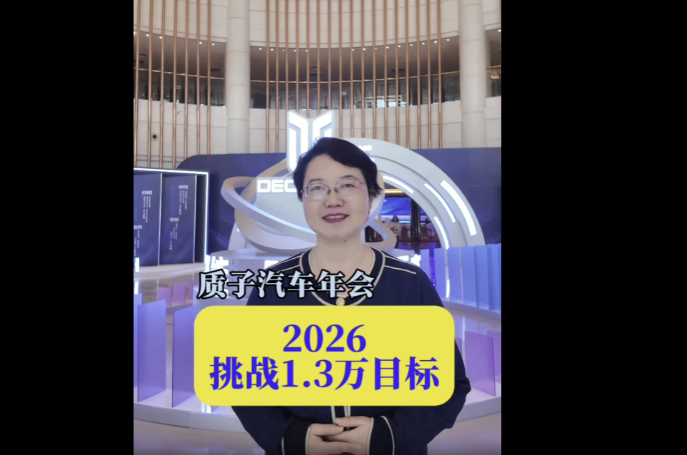 2026质子汽车挑战1.3万辆目标！要怎么干？#质子汽车
