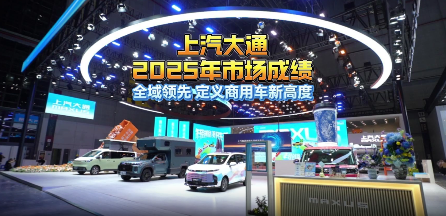 上汽大通2025年市场成绩 全域领先 定义商用车新高度#上汽大通MAXUS#商用车