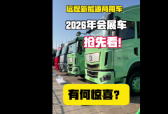 #远程新能源商用车#新能源重卡#轻卡
