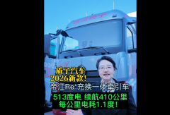 质子汽车2026新款！帝江Re⁺充换一体牵引车 每公里电耗仅1.1度#质子汽车