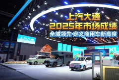 上汽大通2025年市场成绩 全域领先 定义商用车新高度#上汽大通MAXUS#商用车