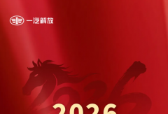 冲刺开门红！重汽/解放/福田/陕汽/奇瑞等商用车巨头2026战略曝光