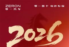 别人省一半，它省全部！零一汽车2026购置税全免，卡友赢麻了