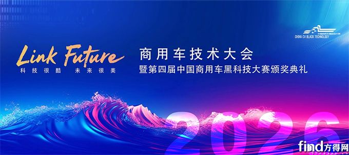 2026商用车技术大会暨第四届中国商用车黑科技大赛颁奖典礼在京隆重举行