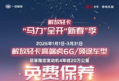 “马力”全开“新春”季，虎6G、领途免费保养啦！