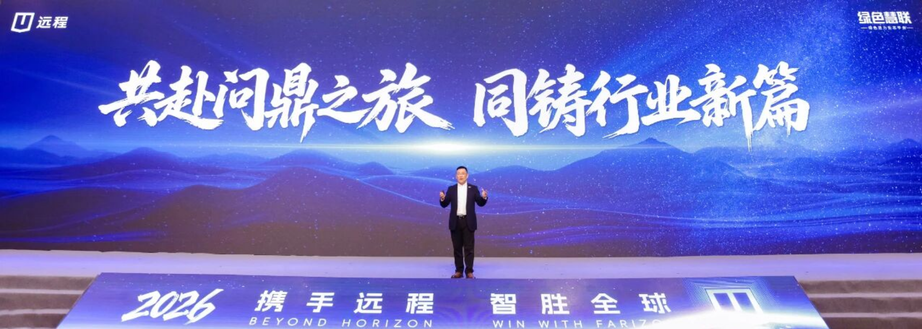 科技引领 生态共建|远程全面进入3.0时代，引领新能源商用车产业高质量跃