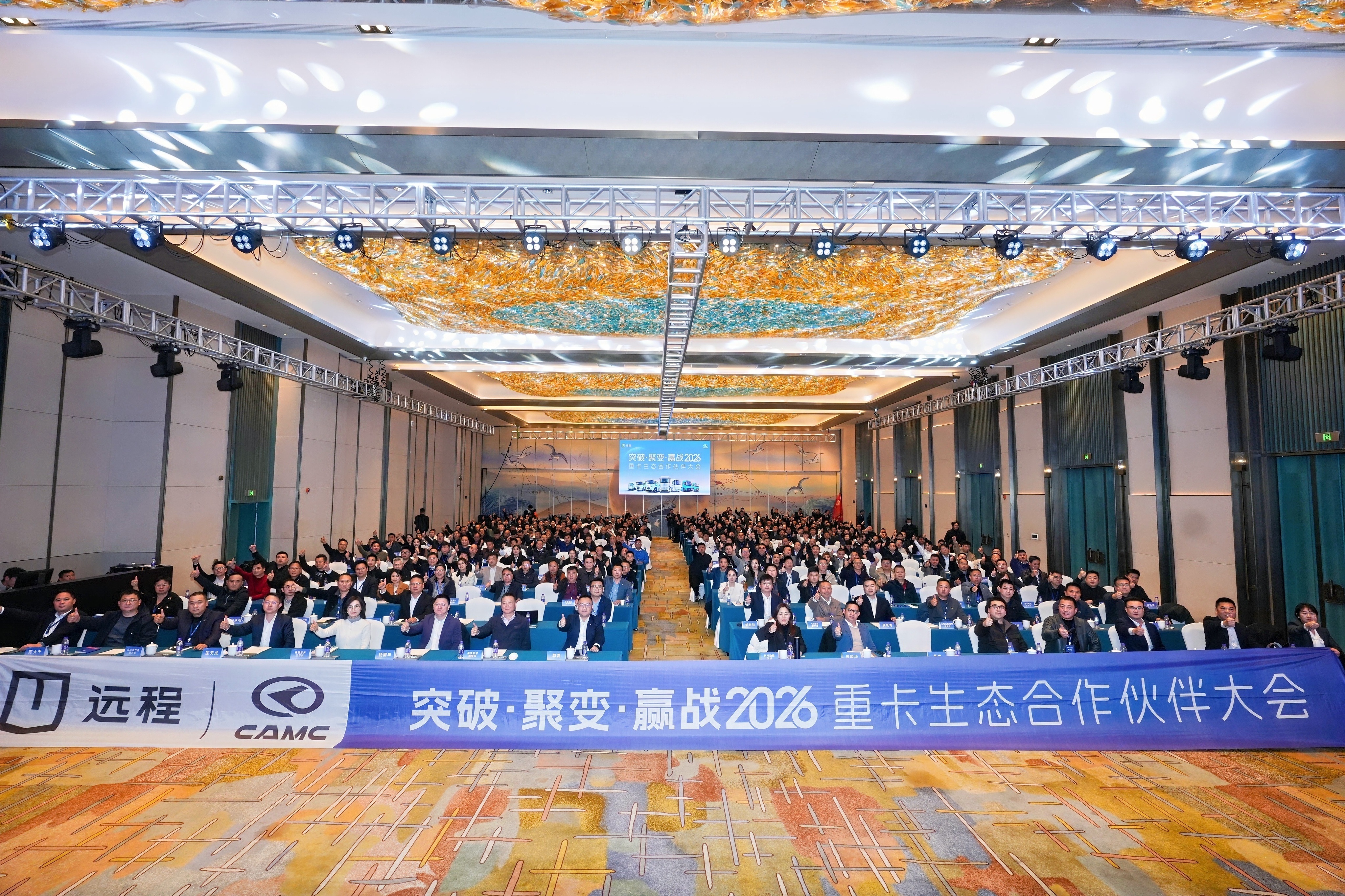 突破·聚变·赢战2026 l 远程重卡生态合作伙伴大会 开启增长新征程
