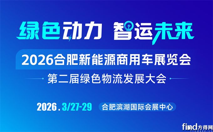 2026合肥新能源商用车展览会3月27日开幕