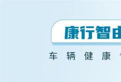 康行智由｜康迈后市场数智化侧翼品牌亮相