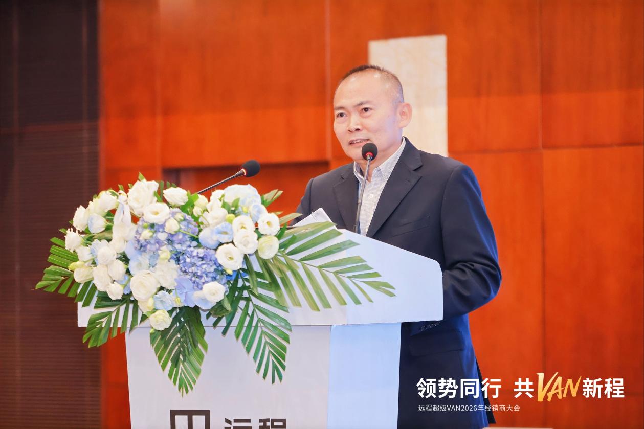 领势同行 共VAN新程 | 远程超级VAN 2026年经销商大会于温州圆满举行