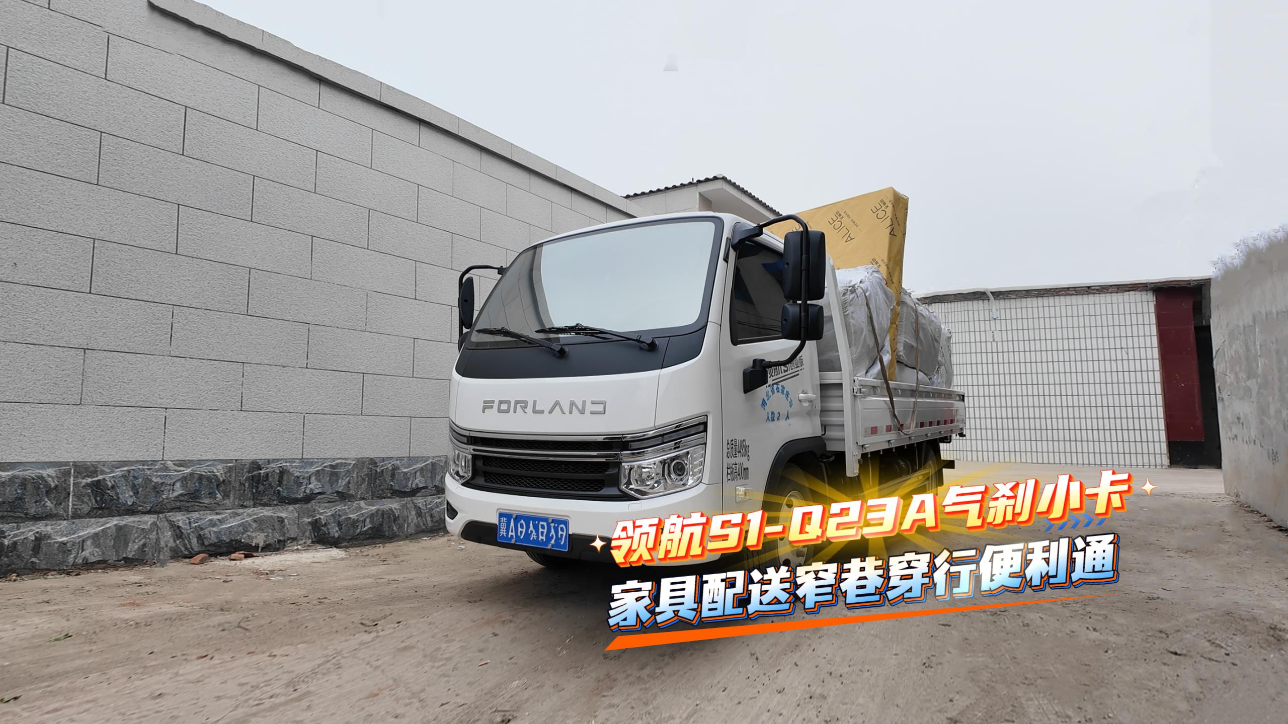 时代领航S1-Q23A气刹小卡，家具配送窄巷穿行便利通#领航S1小卡