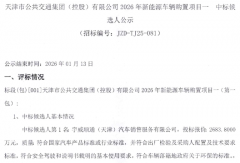 450辆新能源公交车大单中标候选人发布