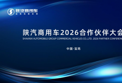 陕汽商用车2026合作伙伴大会即将召开｜聚焦产品焕新与细分市场，共促高质