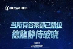 当所有答案都已就位，德龍静待破晓！