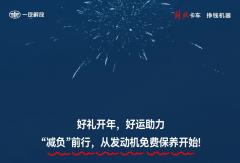 “减负”前行，从发动机免费保养开始！