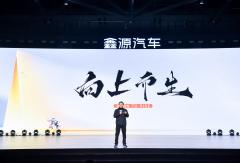 鑫源汽车品牌焕新，向上V6发布！抱“向上”之心，做可依赖的伙伴