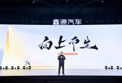 把车造结实，把事做踏实，鑫源汽车要做“笨小孩”