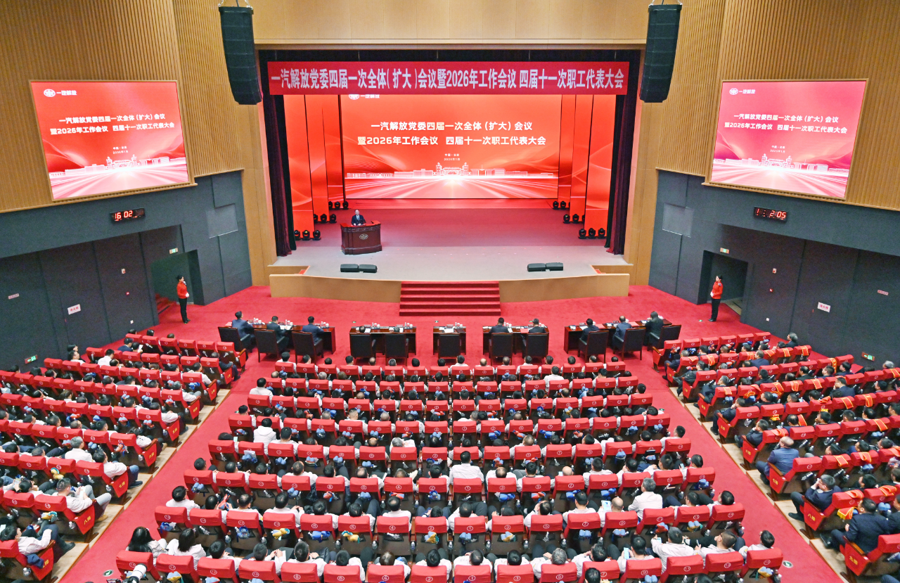 一汽解放党委四届一次全体（扩大）会议暨2026年工作会议、四届十一次职工