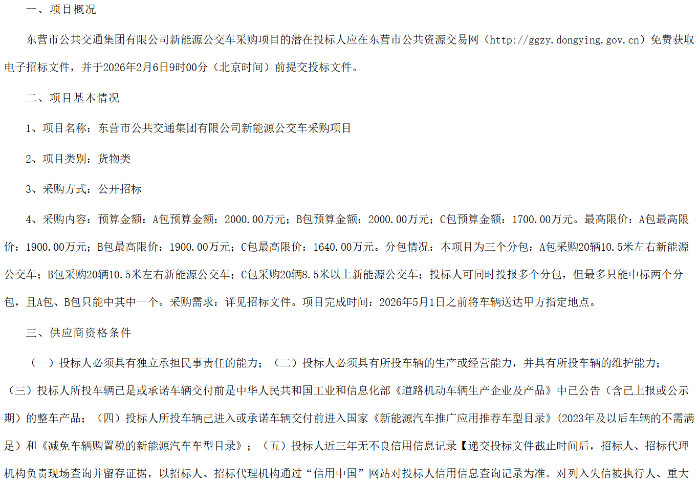 60辆新能源公交车招标！