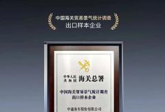 中通客车获评“中国海关贸易景气统计调查出口样本企业”称号