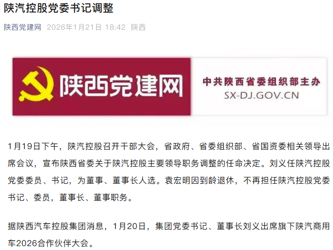 陕汽控股党委书记换人！