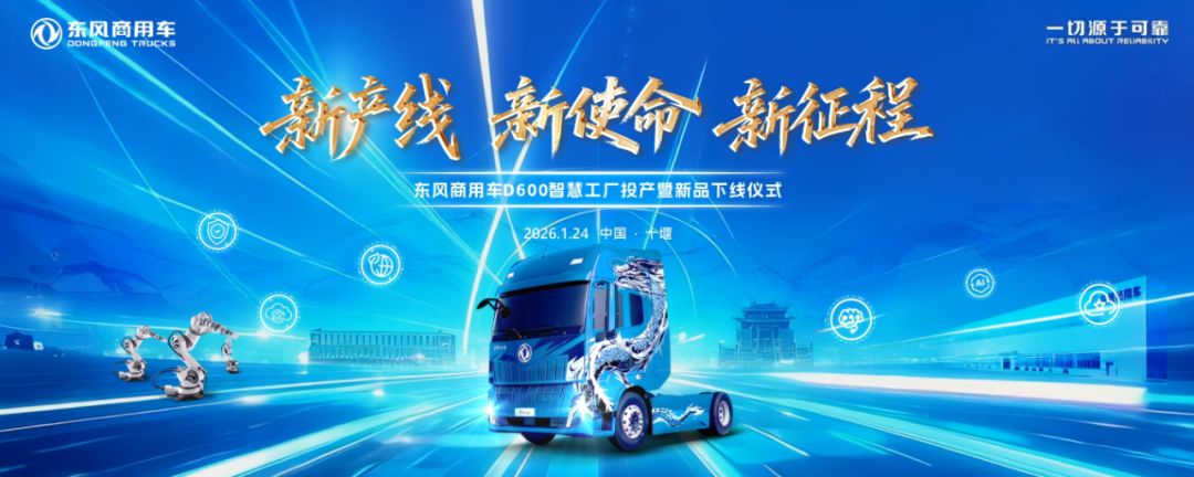 东风商用车D600新智慧工厂即将全面投产