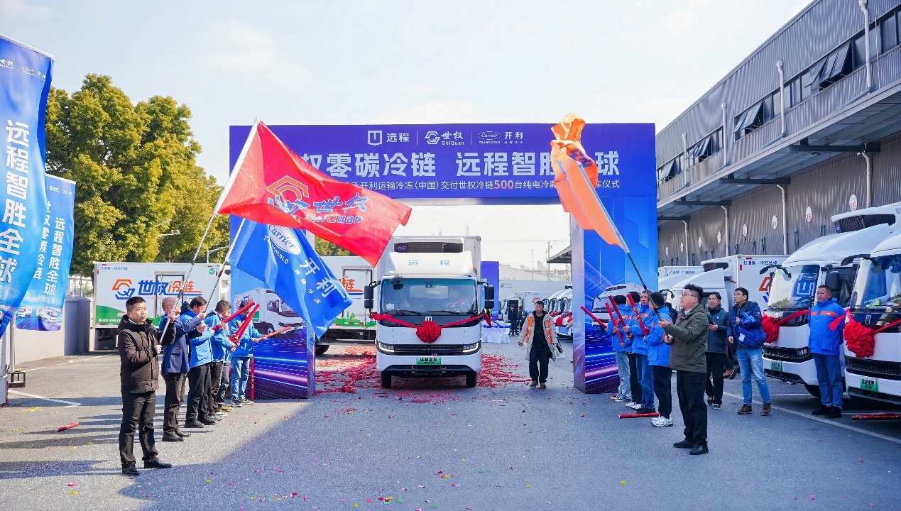 首批交付500台纯电冷藏车！远程与世权达成战略合作，助力冷链物流绿色转