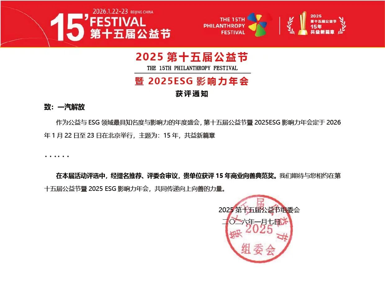 一汽解放获评“15年商业向善典范奖”