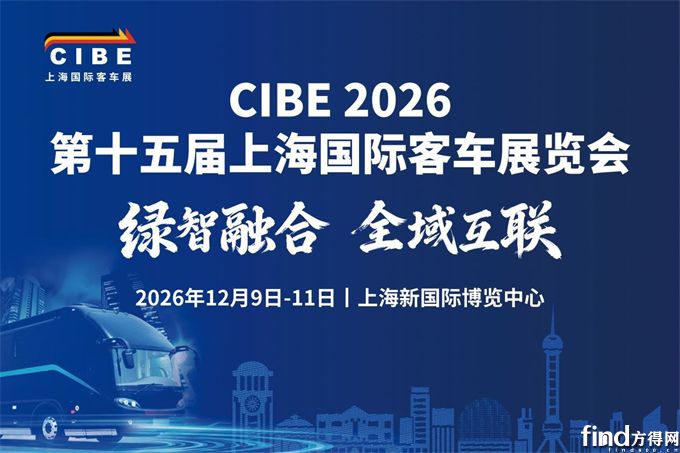 重磅官宣丨CIBE 2026第十五届上海国际客车展正式启幕