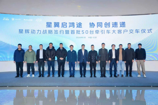 实现物流提质升级“开门红”，北汽福田欧曼星辉动力首批50台牵引车正式