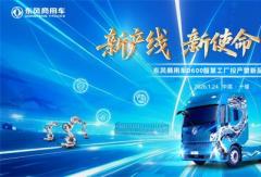 车城十堰绿色智造再落一子，东风商用车D600新智慧工厂投产启新程！