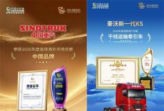 何以赢得信赖？中国重汽双奖背后的用户口碑力量