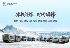 冰极淬炼·时代砺锋 时代汽车2026海拉尔高寒性能征服之旅即将启程