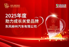 与爱同行 共筑未来：东风柳汽荣获2025年度助力成长关爱品牌大奖