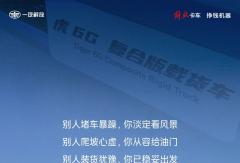 开车不带情绪，虎6G给你底气！