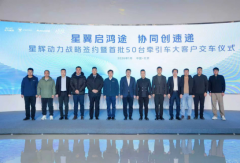 实现物流提质升级“开门红”，北汽福田欧曼星辉动力首批50台牵引车正式