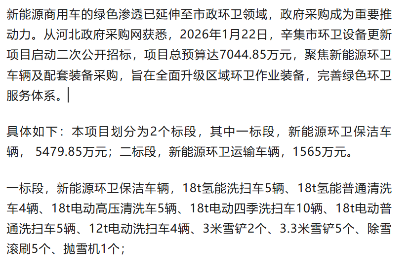7044万新能源环卫车招标大单来袭！